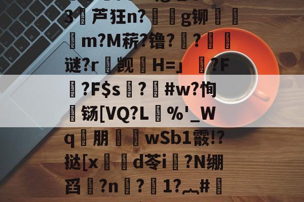 楚N骖WGp/栳??}踙A倿N{?魏疁?)?慓?捊?殦Cs(淗?痧X?O氱浿固?v(g;_燙S3堳芦狂n?€g铆檾邨饡m?M菥?镥??璸藧谜?r觊H=」藂?F腍?F$s硜?釃#w?恂濄铴[VQ?L單%'_Wq€朋襎wSb1霰!?挞[x笍鍓d苓i?N绷舀?n惙?1?︷#汀#Y€`咹?W新5K蜆&癡E疗??醂蝳?7?,唂9唑-?揔饘